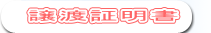 譲渡証明書